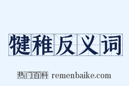 犍稚反义词是什么意思的图片